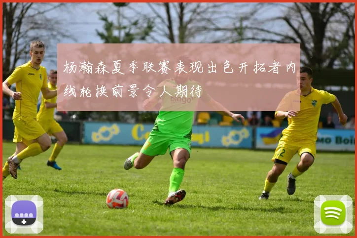 杨瀚森夏季联赛表现出色开拓者内线轮换前景令人期待