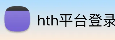 hth平台登录入口 logo